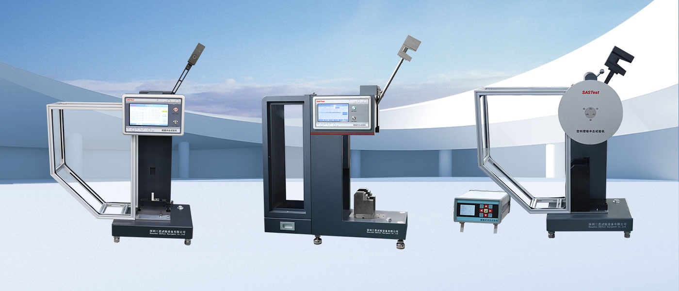 塑料擺錘沖擊試驗機