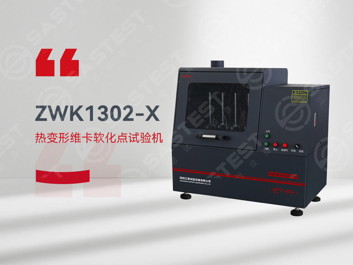 熱變形維卡軟化試驗機