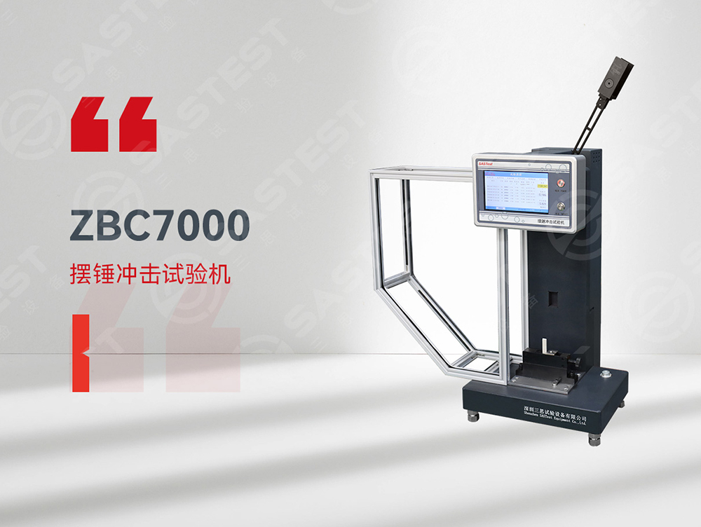 高分子材料擺錘沖擊試驗機:精準評估抗沖擊性能,保障材料安全可靠 高分子材料擺錘沖擊試驗機:精準評估抗沖擊性能,保障材料安全可靠