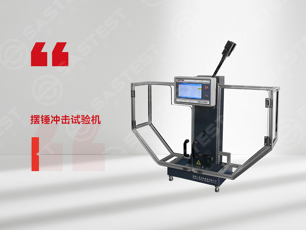 高分子材料擺錘沖擊試驗機:精準評估抗沖擊性能,保障材料安全可靠 高分子材料擺錘沖擊試驗機:精準評估抗沖擊性能,保障材料安全可靠