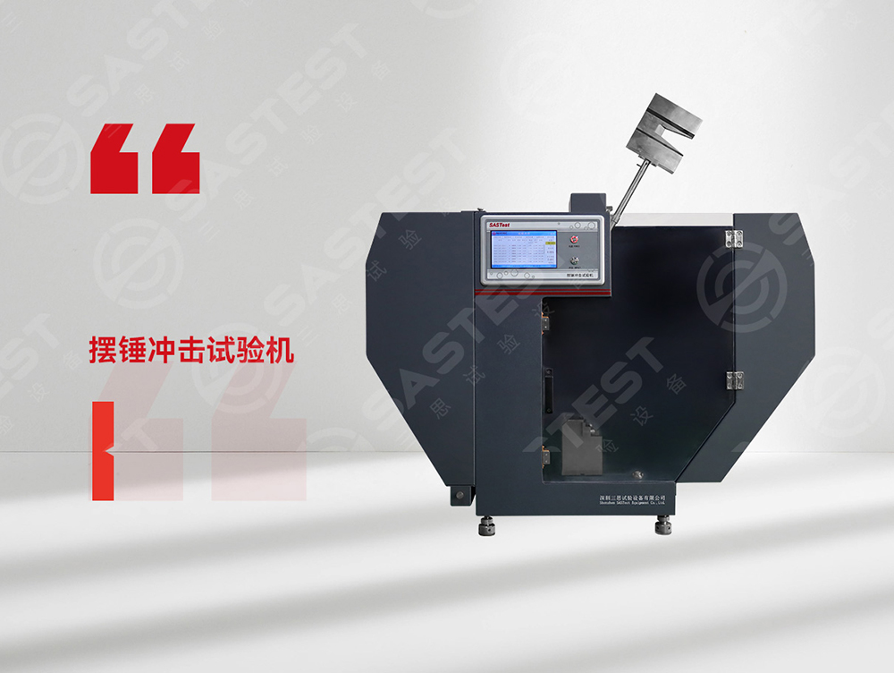 高分子材料擺錘沖擊試驗機:科學評估抗沖擊性能,筑牢產品安全防線 高分子材料擺錘沖擊試驗機:科學評估抗沖擊性能,筑牢產品安全防線