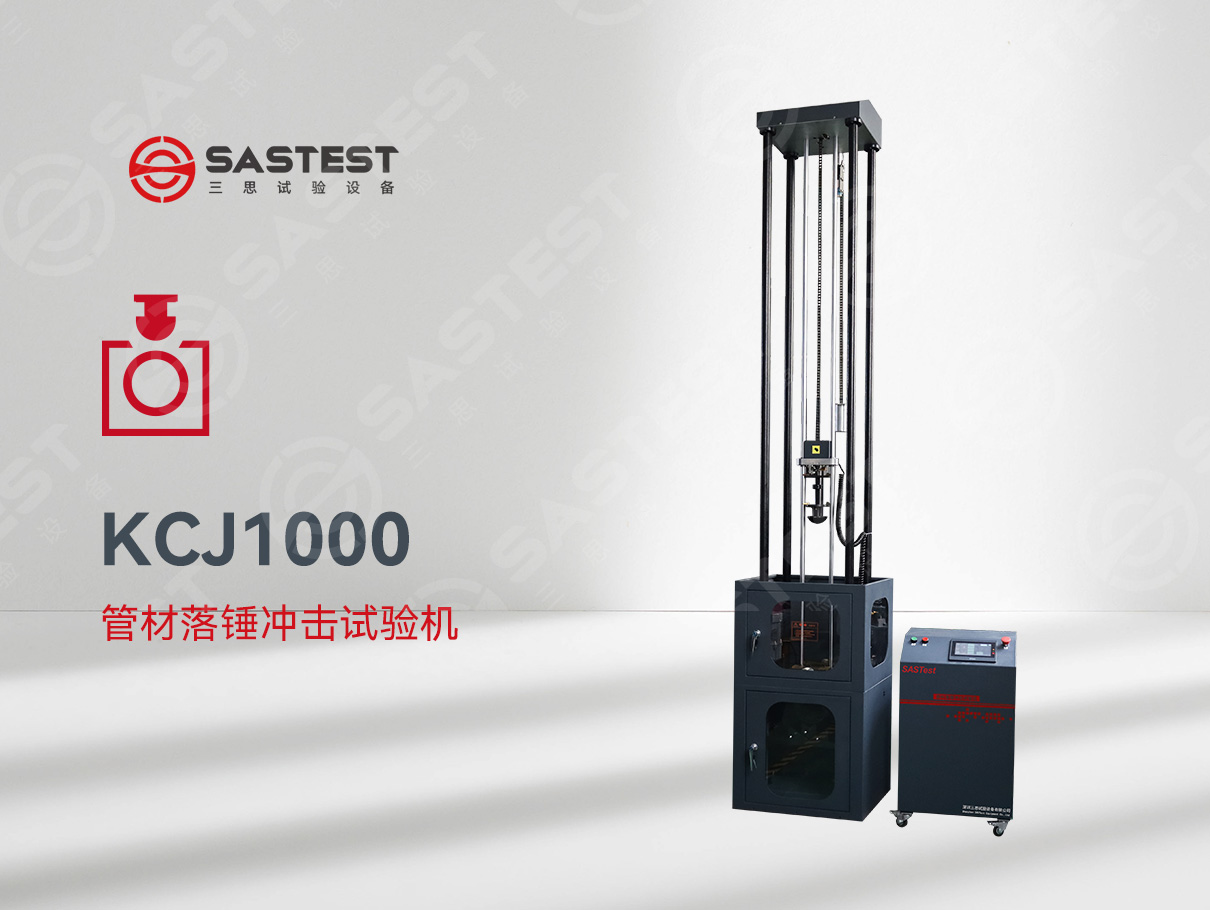 國產(chǎn)管材落錘沖擊試驗機:精準(zhǔn)測試,賦能管材品質(zhì)升級 國產(chǎn)管材落錘沖擊試驗機:精準(zhǔn)測試,賦能管材品質(zhì)升級