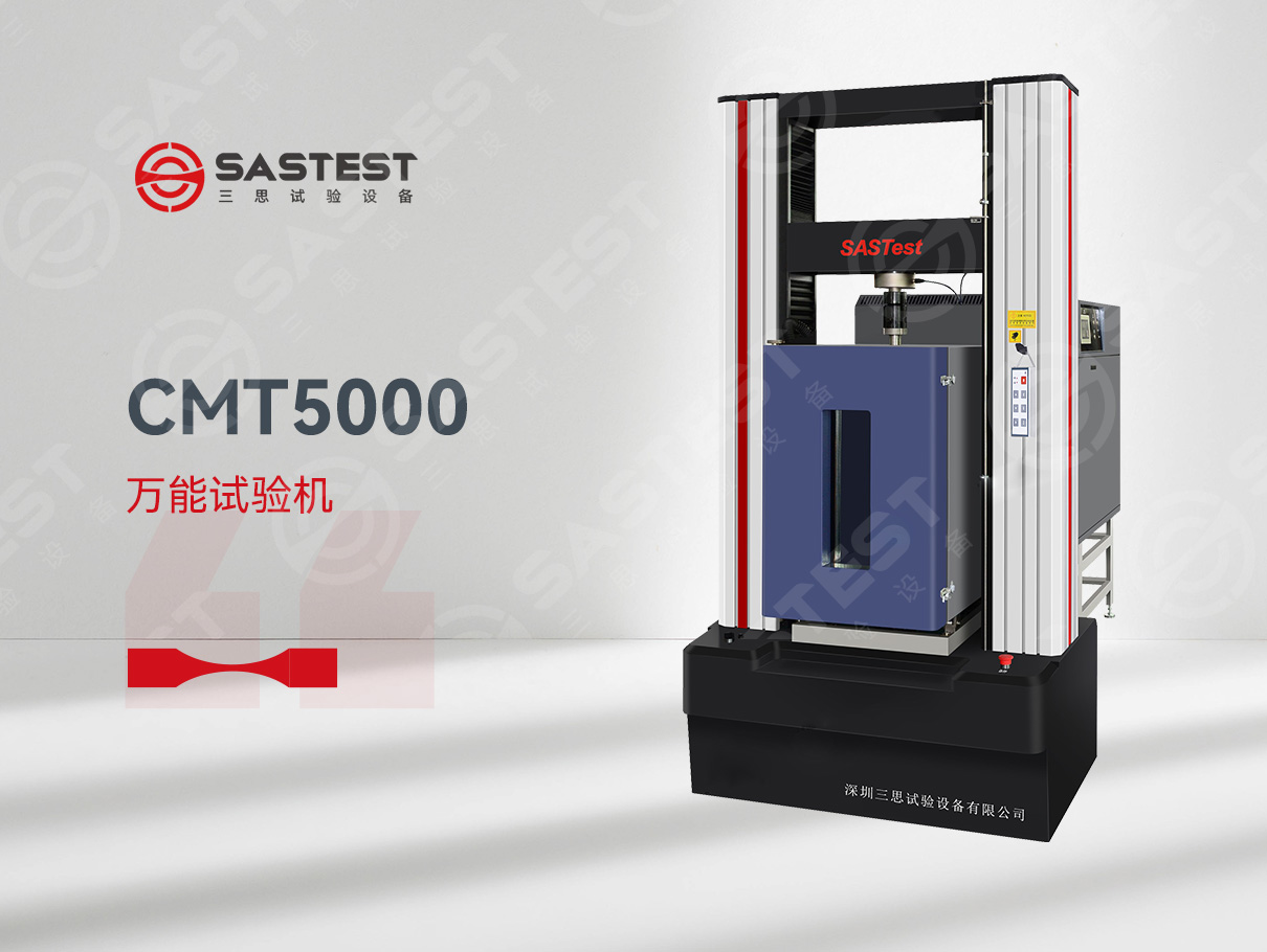 三思高低溫電子萬(wàn)能試驗(yàn)機(jī)：金屬材料研發(fā)的極限挑戰(zhàn)者