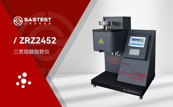 ZRZ2452工程塑料熔融指數儀