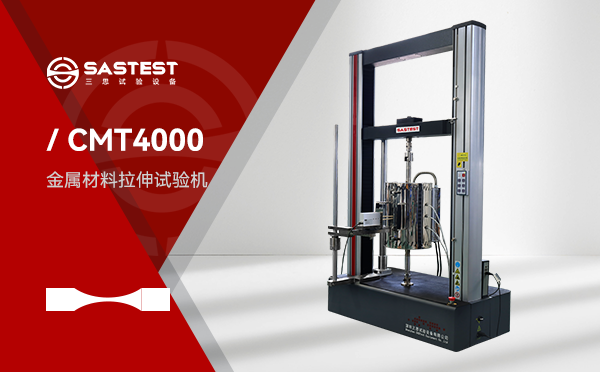三思微機控制電子拉力試驗機