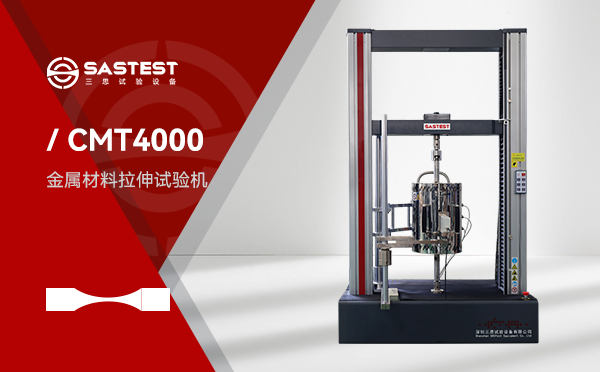 深圳三思高低溫環境萬能試驗機