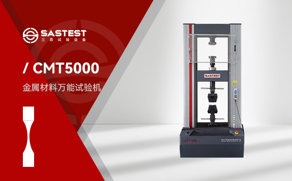CMT5000金屬材料高低溫電子拉力試驗機 CMT5000金屬材料高低溫電子拉力試驗機