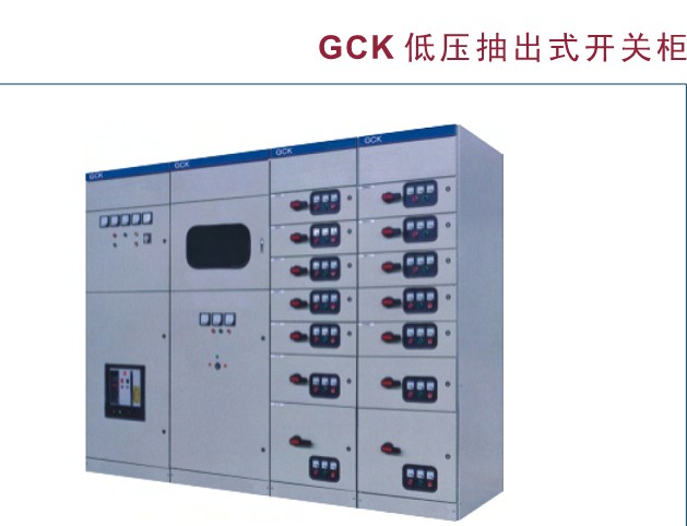 現代工業電力系統的核心 GCK、GCS與MLS低壓抽出式開關柜及配電控制設備解析